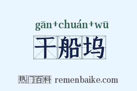 干船坞是什么意思的图片